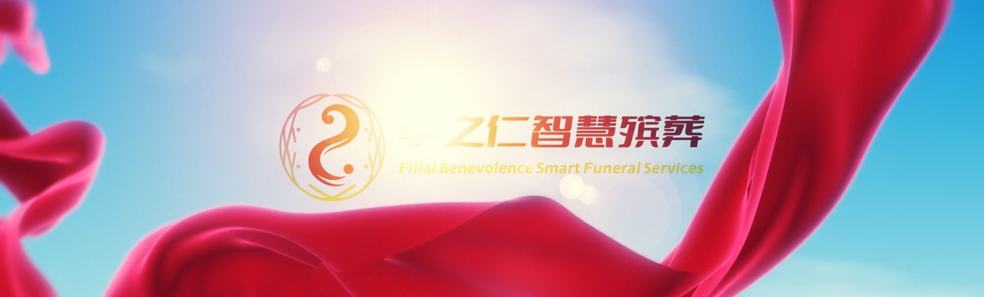 台东台东孝之仁智慧殡葬陵墓园服务系统平台